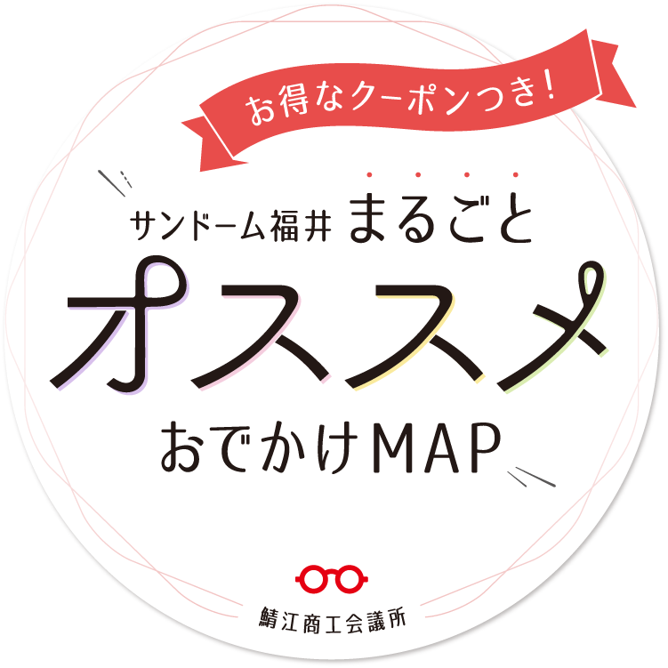 サンドーム福井 まるごとオススメmap 鯖江商工会議所