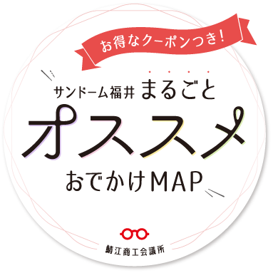 サンドーム福井 まるごとオススメMAP 鯖江商工会議所